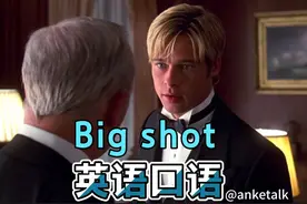 [英语口语 天天练]- Big shot大人物.大老板.大亨.视频封面