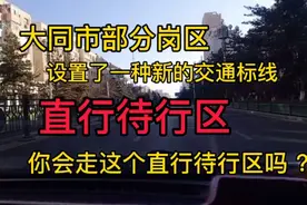 大同的直行待行区怎么走，实地给大家演试一下，必详细讲解 ！视频封面