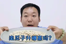 看答案！糖尿病人能吃南瓜子吗？升糖高不高？视频封面