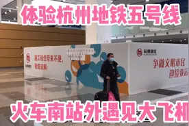 体验杭州地铁五号线去火车南站，南站内施工，站外遇见大飞机视频封面