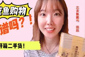 咸鱼购物靠谱吗？二手物品开箱直播！果然和卖家描述不符！视频封面