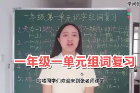 一年级第一单元识字，跟着老师复习组词，考试会考，引起重视视频封面
