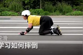 直排轮滑：学习如何摔倒 ，两种正确姿势确保安全，增加自信！视频封面