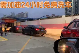 加油站不需加油，24小时免费洗车，这样的经营模式是否划得来？视频封面