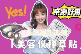 这几款美容仪吃土也要买，提拉紧致小V脸，总有一款适合爱美的你视频封面