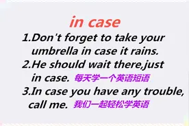 in case啥意思？今天的英语短语学习告诉你！我们一起轻松学英语视频封面