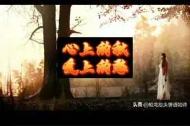 抒情现代诗，心上的秋爱上的愁，写出了诗者的心声！视频封面