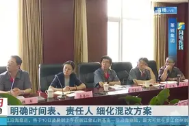 莱钢集团连年亏损，混改改革却难落地，曝光后省国资委实时督导视频封面