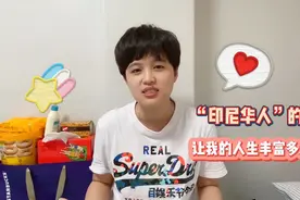 作为印尼华人，我的家族历史，以及我的成长故事视频封面