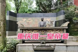 重庆唯一的皇帝墓，每年数万韩国人前来祭拜祖先，这是为什么？视频封面