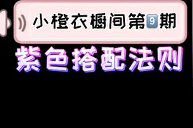 如何将紫色穿出时尚感？快来拿走属于你的紫色搭配法则吧！视频封面