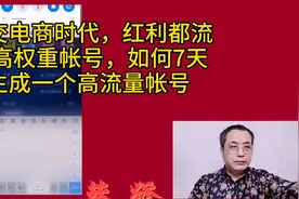 社交电商风口，红利流向高权重帐号，如何7天生成一个盈利帐号视频封面