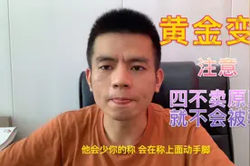 大家黄金变现的时候要注意“四大坑” 就不会被人骗了视频封面