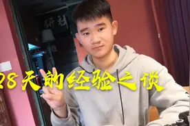 28天的连更，不仅坚持下来啦！还收获满满！谈谈自己的小窍门！