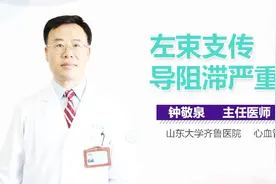 左束支传导阻滞严重吗视频封面