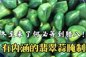 农村奶奶当姑娘时就会做，翡翠蒜的腌制全程，帮邻居腌大蒜视频封面