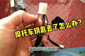 摩托车钥匙🔑丢了，怎样应急启动？视频封面