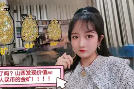 山西发现价值160亿￥金矿，话说有着迪拜的资源，却过非洲的生活视频封面