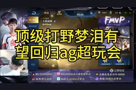成都ag超玩会梦泪使用耀fmvp皮肤乱杀视频封面