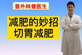 尝试各种办法减肥，瘦不下来怎么办？医生有高招视频封面