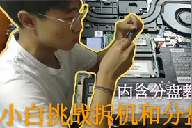 电脑小白尝试独立拆机和分区！硬盘分区不求人！ 他会你也会！视频封面