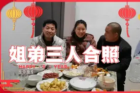 姐弟三人难得凑在一起，照相。姐姐爱臭美😂视频封面