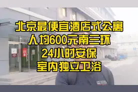 北京三环人均600元的公寓视频封面