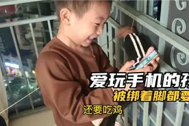 一波三折，熊孩子为了玩手机，被绑着脚都要玩视频封面