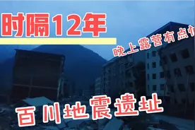 时隔12年汶川地震遗址，晚上空无一人有点害怕，在这里露营一夜