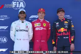 F1奥地利站排位赛：勒克莱尔夺得杆位 汉密尔顿遭罚退视频封面