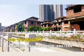 深圳价值16亿的烂尾别墅，成了商品房的私家车停车场，这么奢侈！视频封面