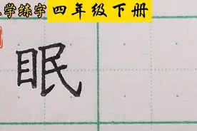 “眠”字不好写，快来看，笔画安排有技巧