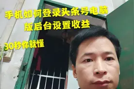 分享用手机登录头条号电脑版后台的方法。没有电脑一样可以有收益视频封面
