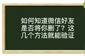 你知道如何验证你的微信好友是否将你删了吗？用这几种方法就行了视频封面