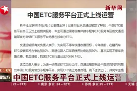 更方便！中国ETC服务平台正式上线运营，车主可免费在线申办ETC视频封面
