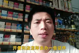 开烟酒便利店，教你如何快速办证件，一套流程很简单？视频封面
