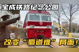 记录全长669公里的宝成铁路，改变“蜀道难”局面，大家体验过吗视频封面