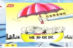 吉林省城乡居民养老保险提高个人缴费标准，国家补贴按原政策不变视频封面