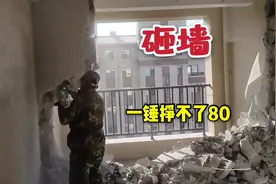 小伙装修新房子，找个砸墙师傅花1000块，这钱挣的真不易视频封面