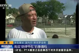 你能想象目前最热的一个话题吗？美国枪击频发引“防弹书包”商机视频封面