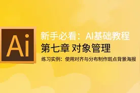 AI教程视频 第88期 练习实例：使用对齐与分布制作斑点背景海报视频封面