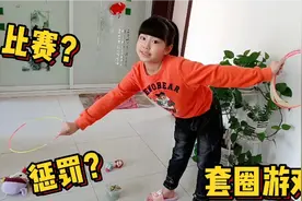 涵涵和妈妈比赛玩套圈游戏，输了的还要受惩罚，粉丝们开心了视频封面