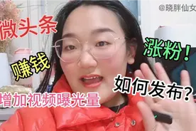今日头条：如何发布微头条？在哪发？怎样有收益？手机实操视频封面