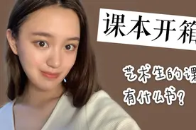 大学课本开箱！播音主持专业的学生只用读读稿子说说话就行了？