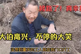 重庆工人在国平家门口打工，大伯喊同志人家才理他，梦想终于落实视频封面