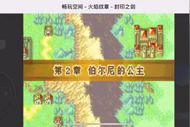 GBA经典之火焰纹章-封印之剑完美通关流程EP2视频封面