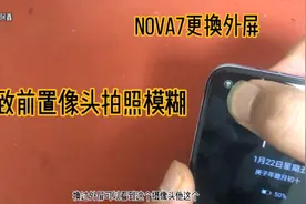 华为nova7外屏更换，导致前置拍照模糊，只有重新更换外屏解决视频封面