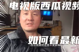 电视版西瓜视频如何看最新的！华数鲜时光不更新，用这个！