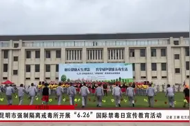《昆明市强制隔离戒毒所开展“6.26”国际禁毒日宣传教育活动》视频封面