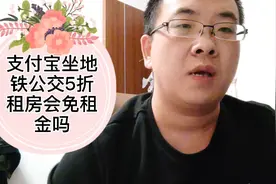 支付宝芝麻go坐地铁公交5折，芝麻信用免押金租房子你会居住吗视频封面